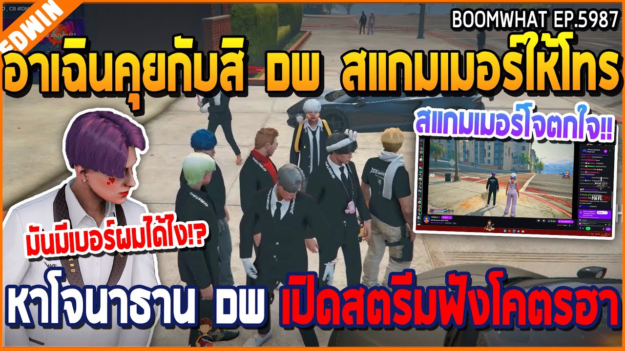 เมื่ออาเฉินคุยกับสิ DW สแกมเมอร์ให้โทร หาโจนาธาน DW เปิดสตรีมฟังโคตรฮา | GTA V | WC3 EP.59